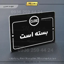 پلاک راهنما بسته است - تصویر 13